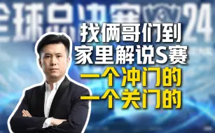 Download Video: 马西西找了俩哥们到家里解说英雄联盟S赛：一个冲门的一个关门的