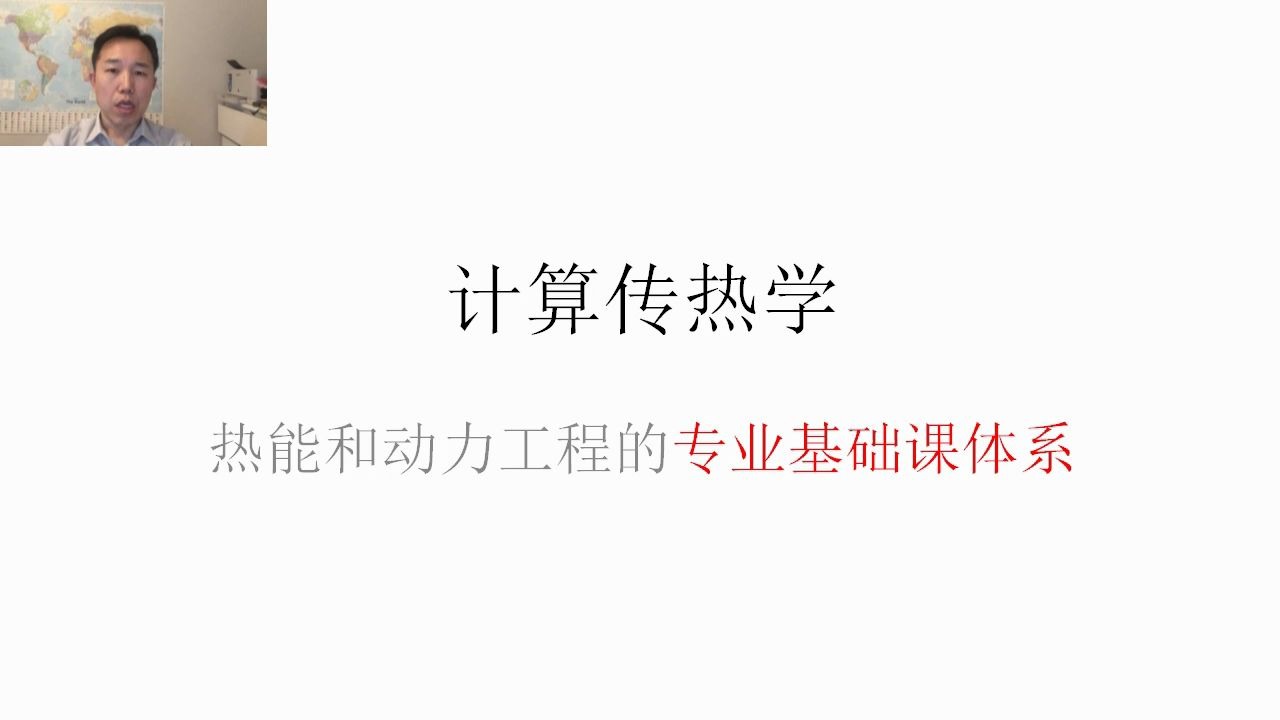 计算传热学23热能工程和动力工程的专业基础课体系哔哩哔哩bilibili