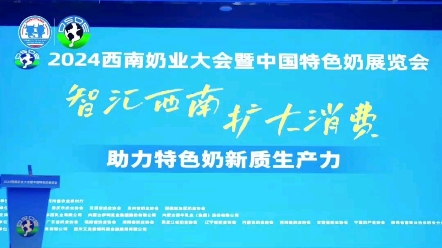 亲爱的奶业同仁们,2024西南奶业大会已圆满落幕.这场盛会,像是奶业领域的一场璀璨烟火秀,在西南这片充满活力的土地上绽放出最耀眼的光芒.哔哩...