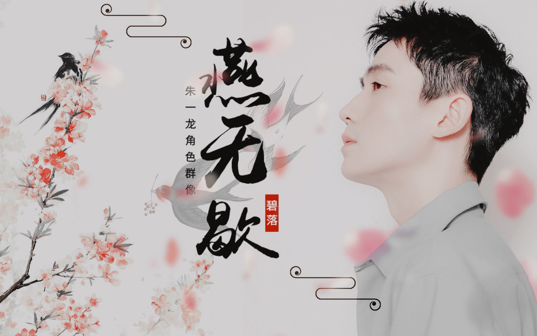 朱一龙︱角色混剪︱燕无歇