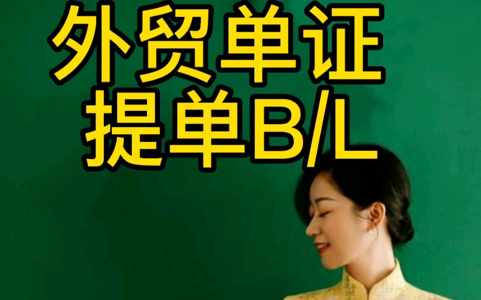 外贸单证之提单bill of lading哔哩哔哩bilibili