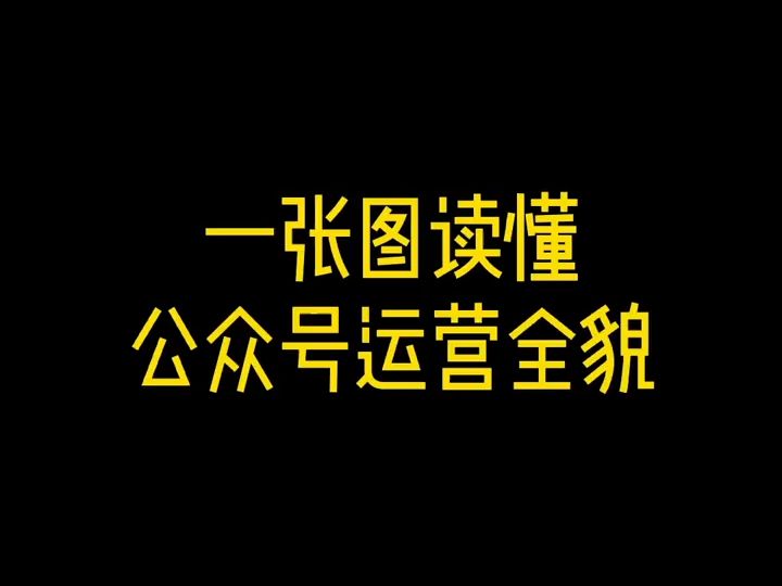 142.一张图读懂公众号运营全貌哔哩哔哩bilibili