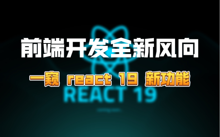 前端开发新风向:一窥React 19 Beta的创新功能!哔哩哔哩bilibili