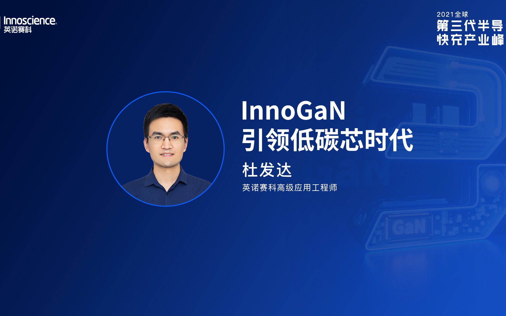 英诺赛科高级应用工程师 杜发达:InnoGaN 引领低碳芯时代哔哩哔哩bilibili