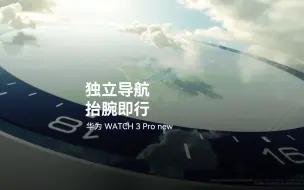 Download Video: 【华为WATCH 3 Pro new】独立导航，抬腕即行