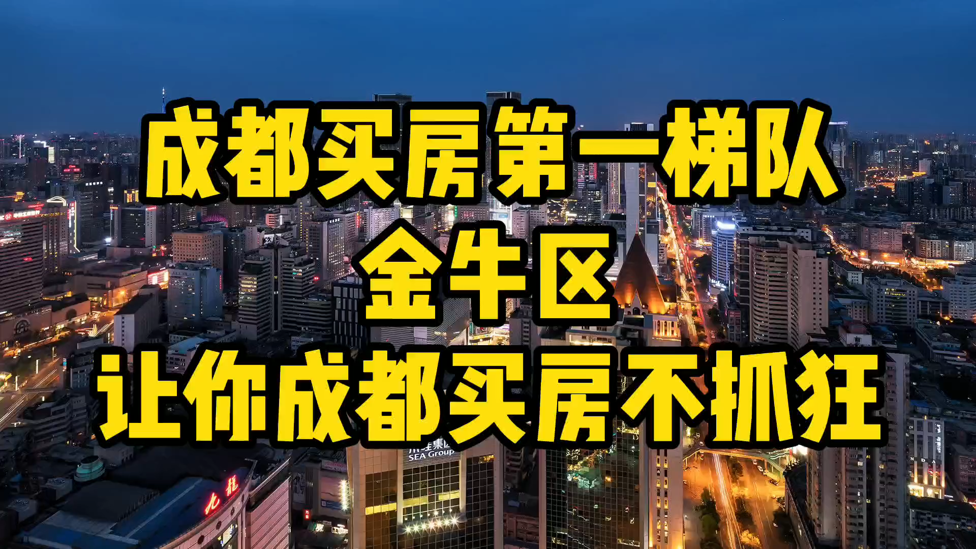 成都买房逻辑第一梯队金牛区!让你成都买房不迷茫!哔哩哔哩bilibili