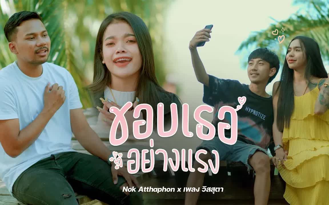 [图]Thai_ชอบเธออย่างแรง Nok Atthaphon x เพลง วิสสุตา