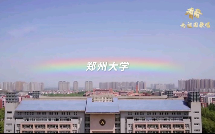 [图]郑州大学，青春为祖国歌唱