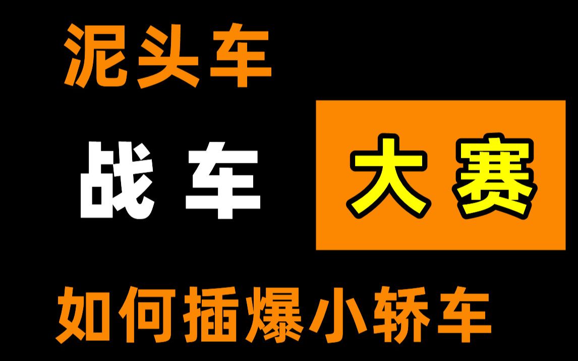 【车品鉴】插爆的小技巧!首届泥头车司机交流大赛!哔哩哔哩bilibili