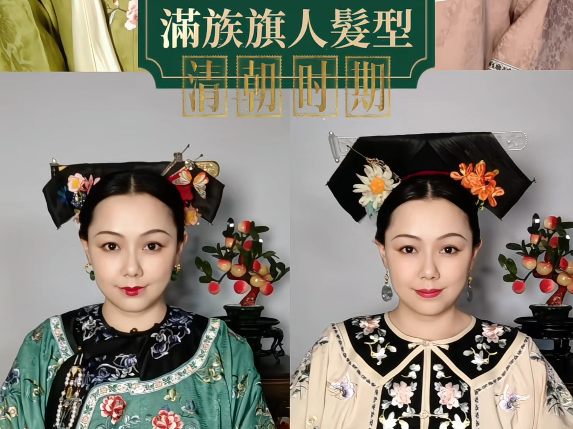 清朝不同时期的满族女子典型发型