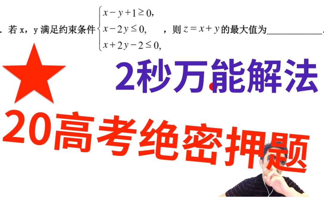 [图][绝密押题]线性规划2020高考必考，此无敌式解法，竟然95%的高中生都不会，不信你试试？