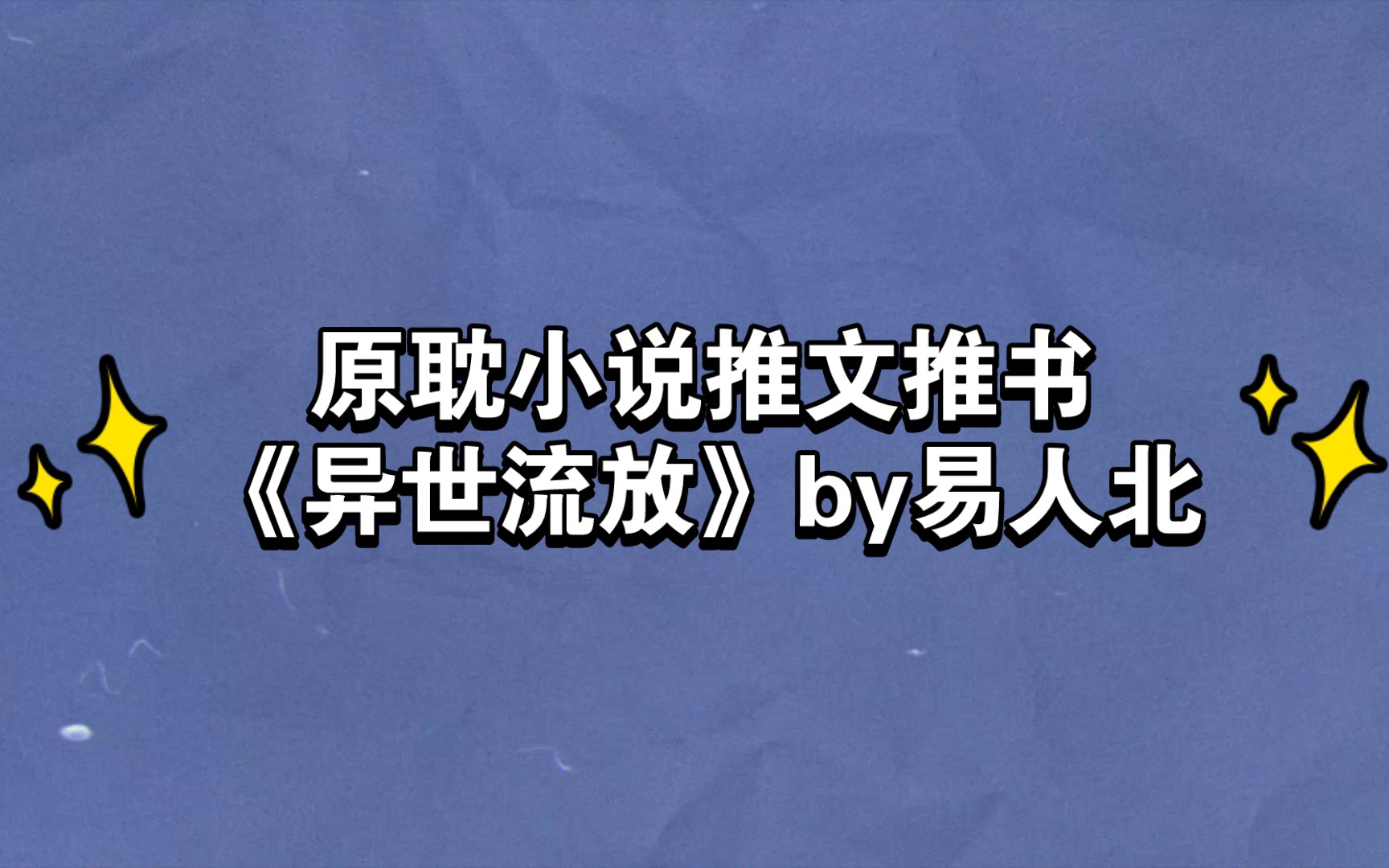 【原耽小说推文推书】异世大陆 种田文 穿越时空 异能 人渣神医被流放凶残异世进行强迫改造!彻底得罪老天爷的严默魂穿到异世,醒来没多久就认识到自...