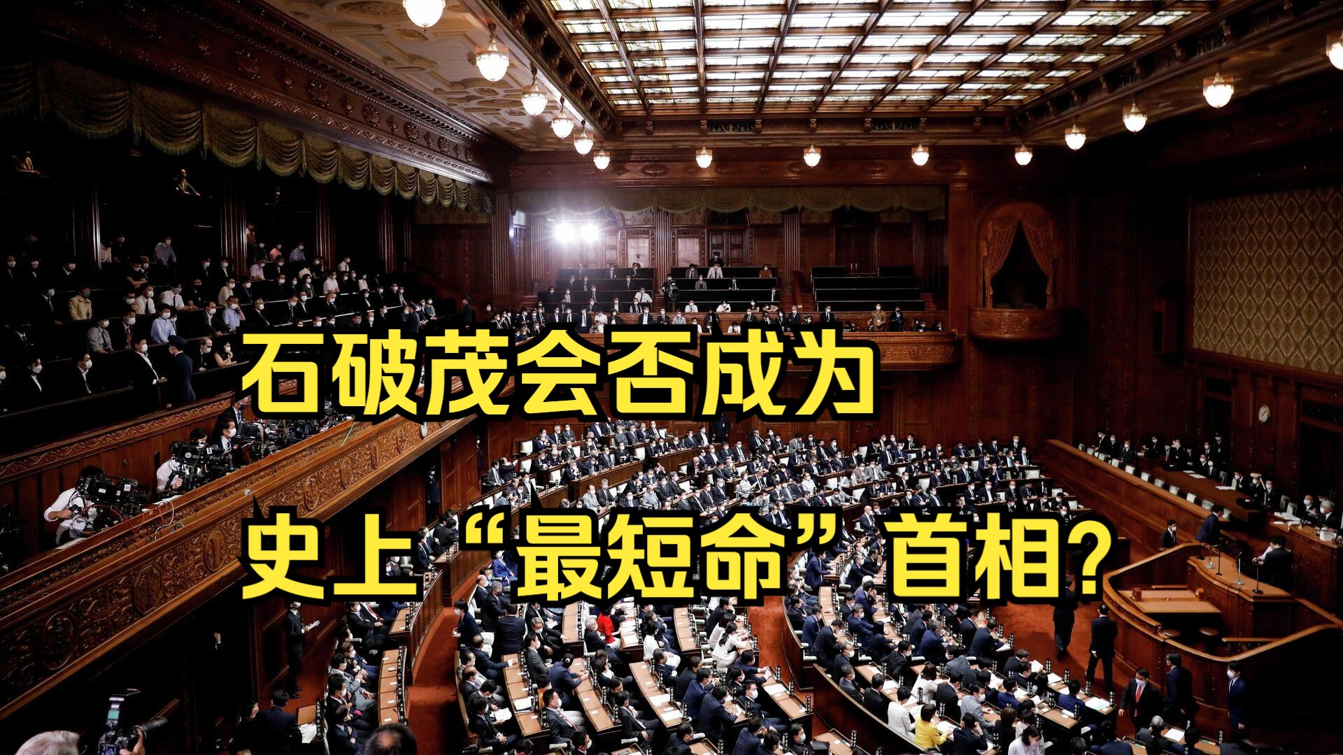 日本大选投票进行中 执政联盟席位能否过半成焦点哔哩哔哩bilibili