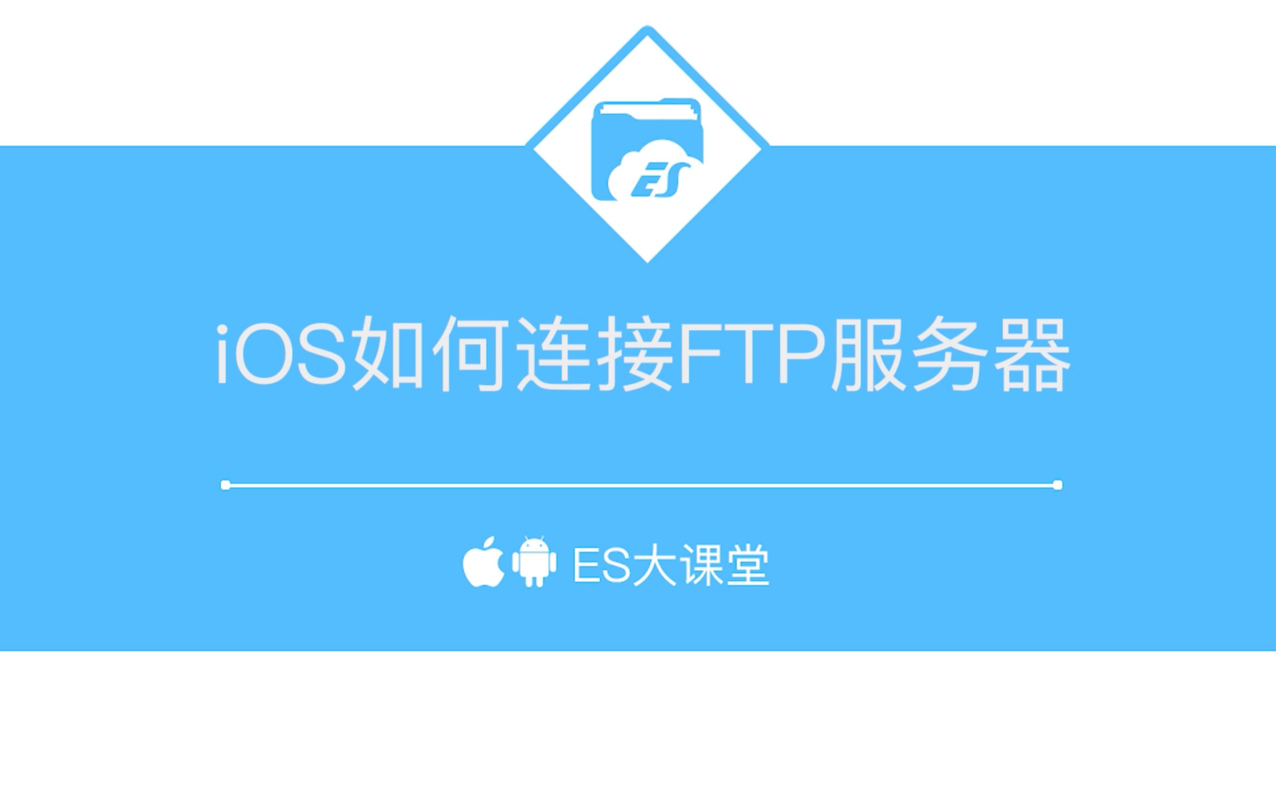 iOS如何连接FTP服务器