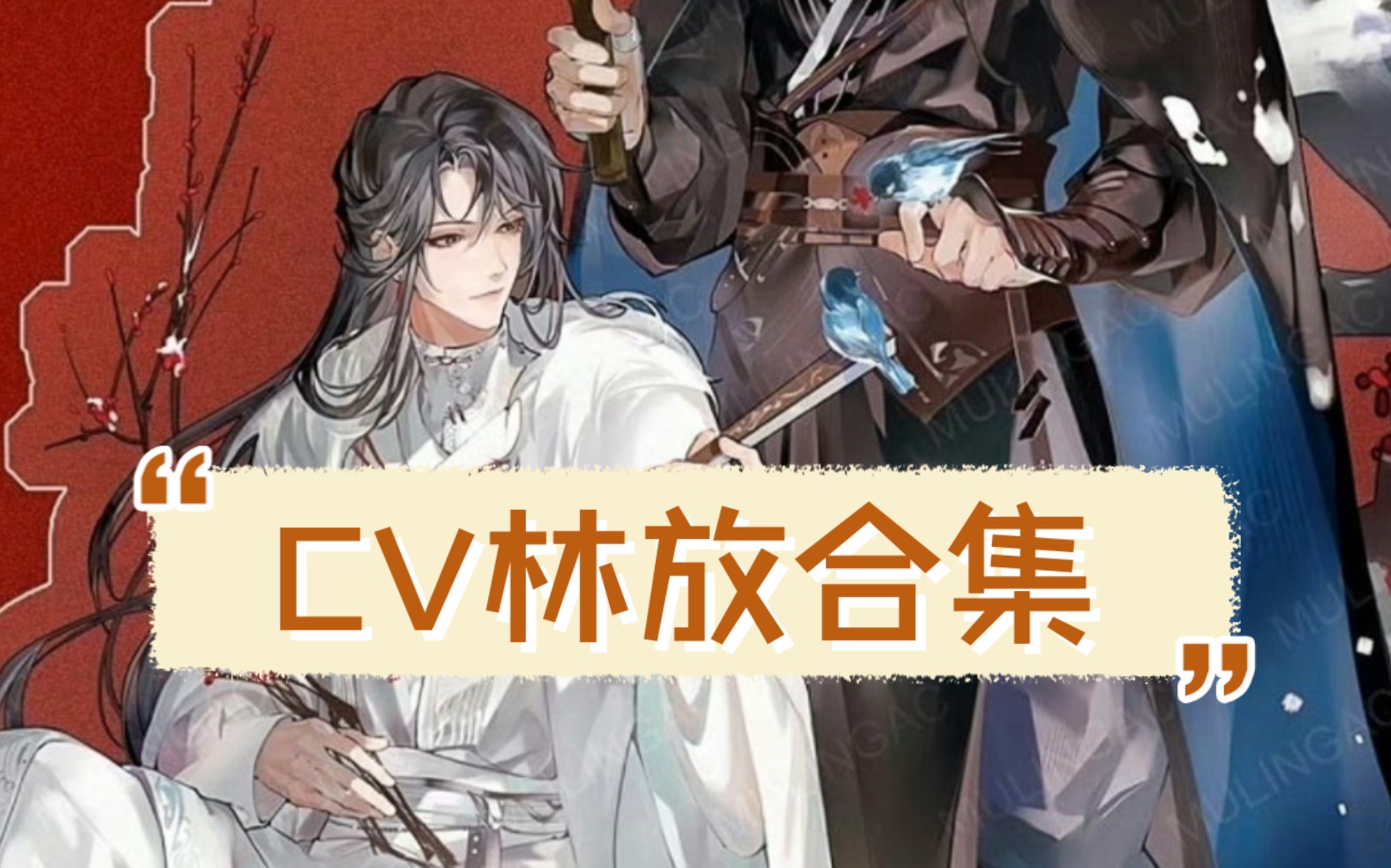 【cv林放合集2小时】