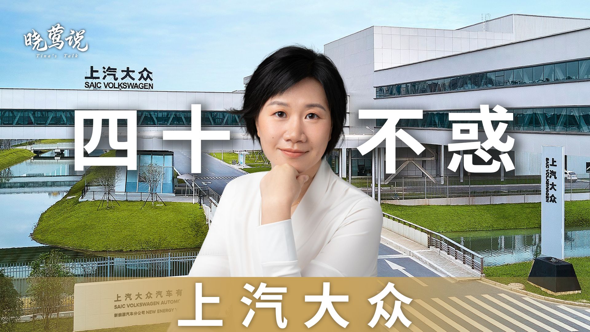 我眼中的上汽大众|四十而不惑