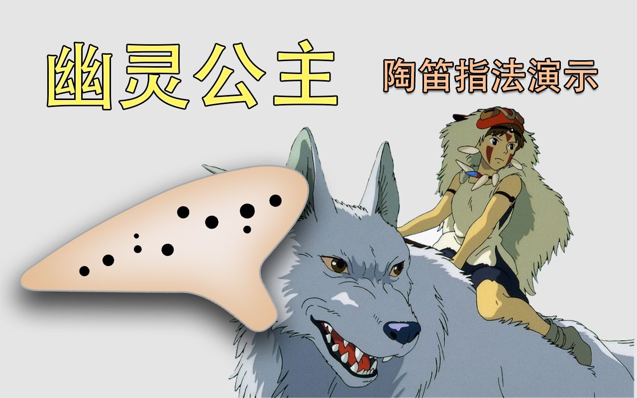 【陶笛-傻瓜动态谱】幽灵公主 主题曲 宫崎骏 陶笛新手入门指法详解