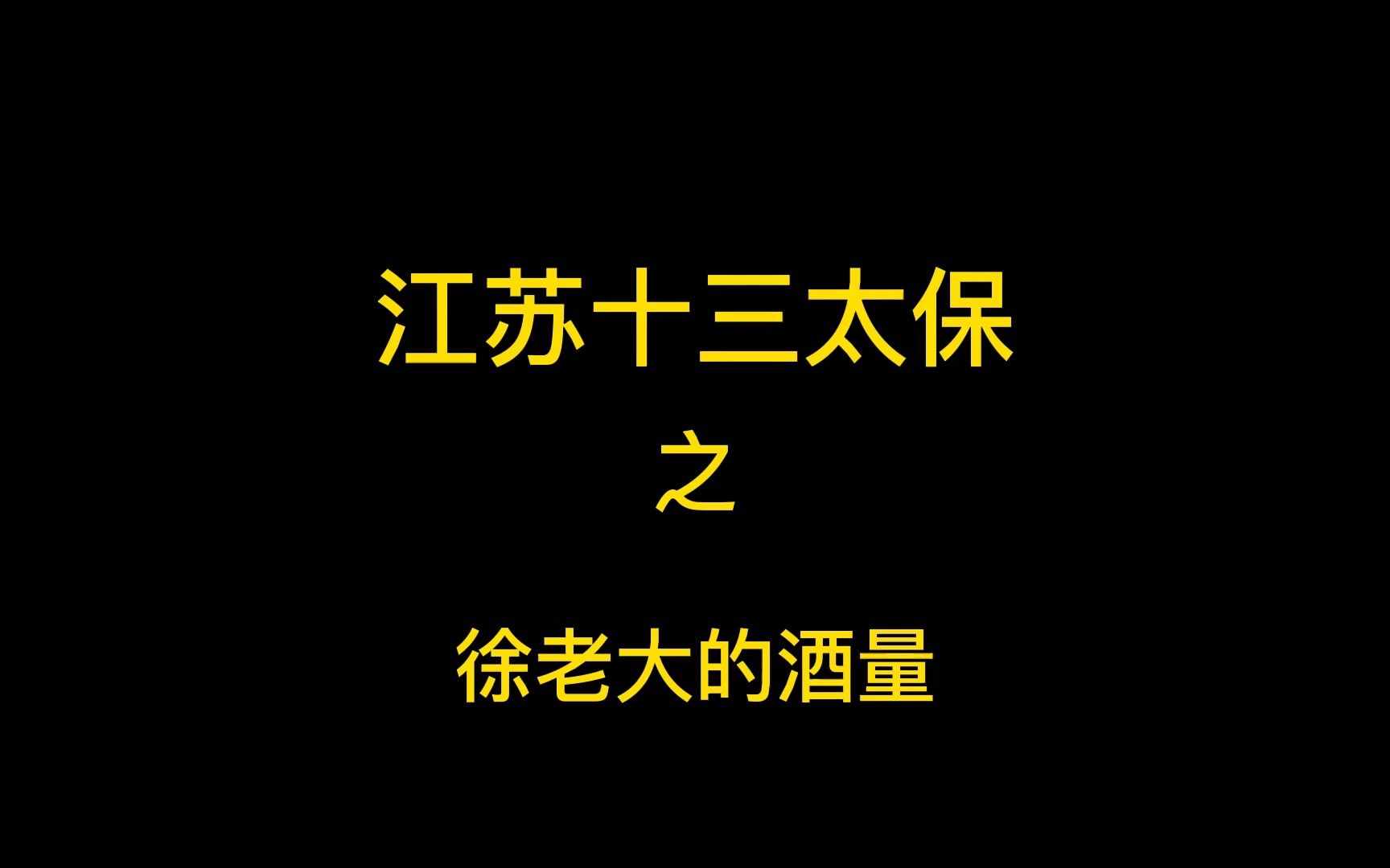 各路英雄豪杰齐聚徐州城,徐老大霸气压制全场!哔哩哔哩bilibili