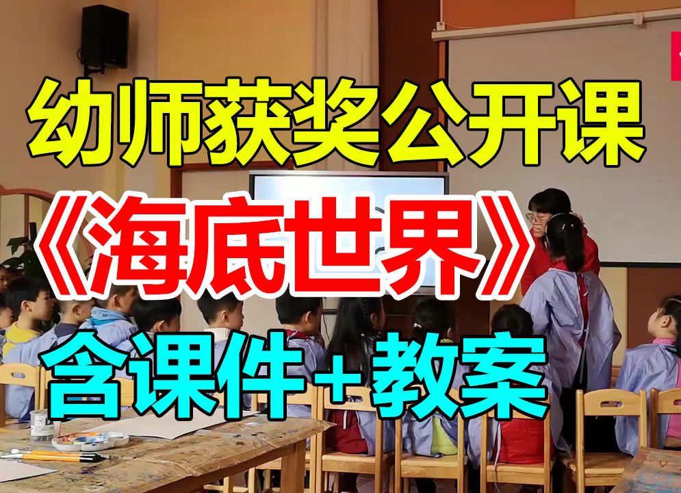 中班美术《海底世界》2 含PPT课件 含教案 幼儿园优质公开课A6哔哩哔哩bilibili