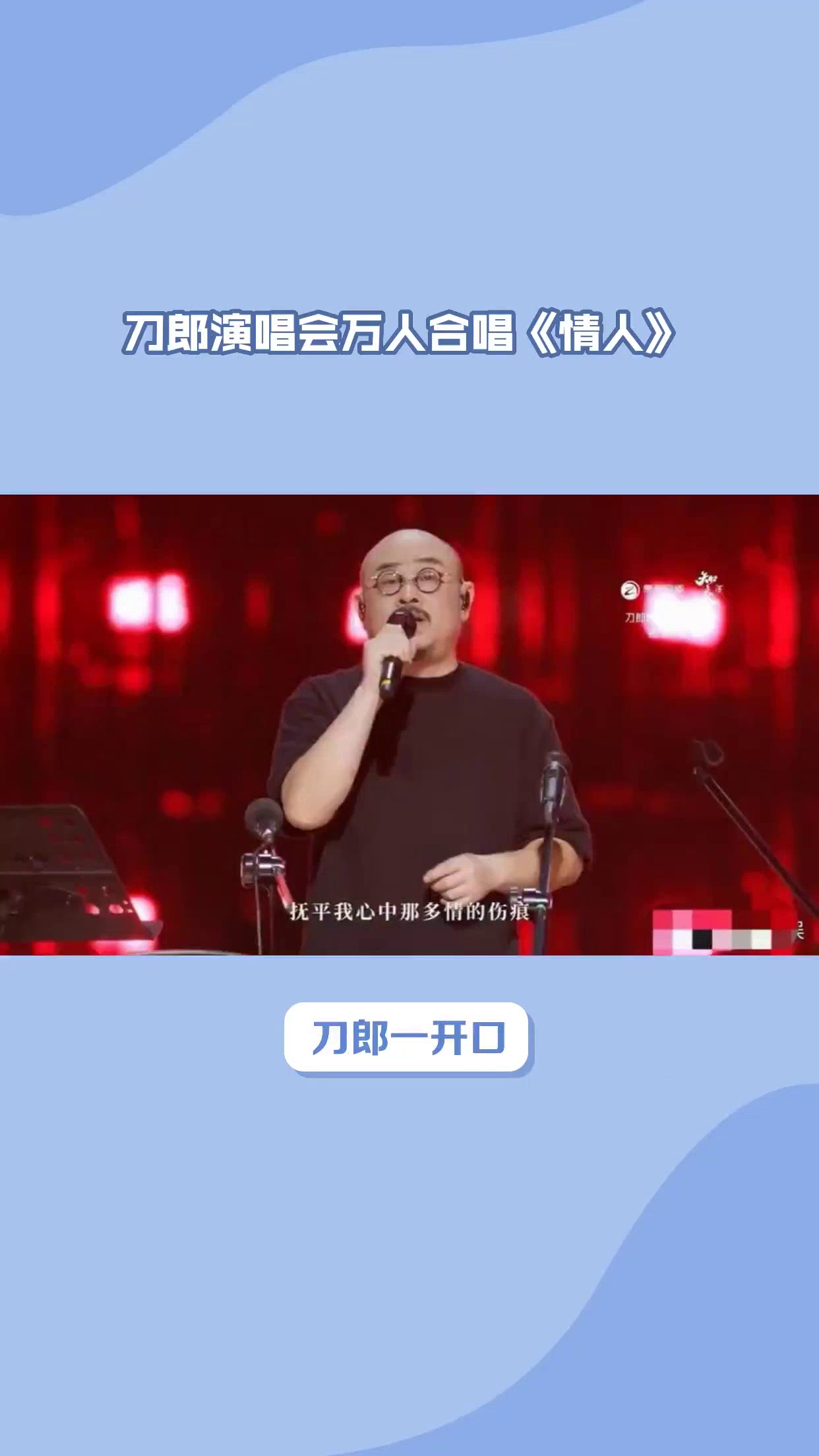 刀郎演唱会万人合唱《情人》