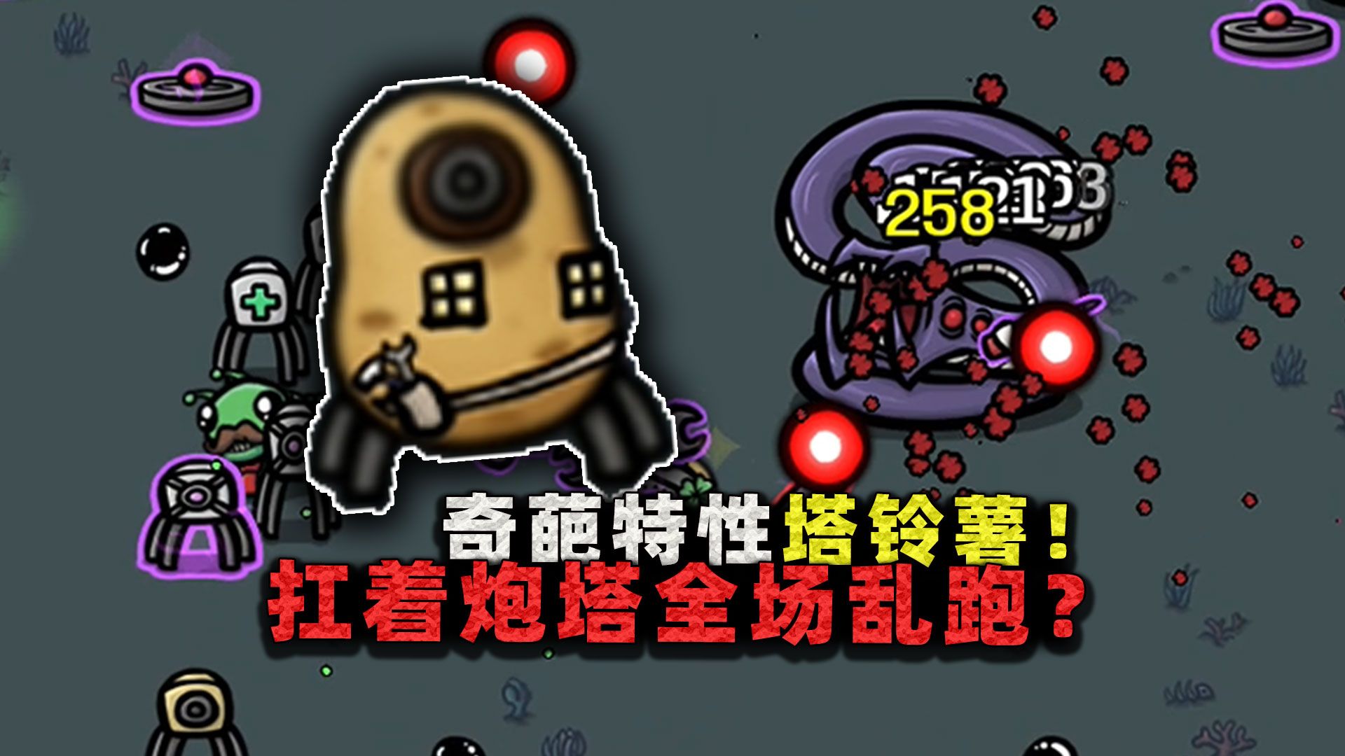 奇葩特性塔铃薯!所有炮塔都是我的好兄弟,我还能扛着他们全场乱跑?-沉稳的张叔叔-沉稳的张叔叔-哔哩哔哩视频