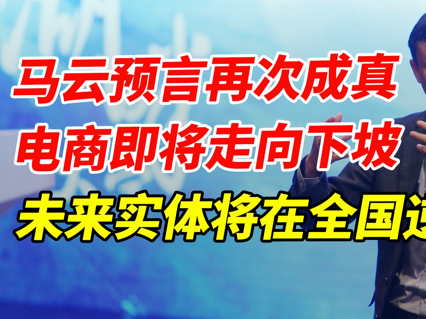 马云预言再次成真,电商即将走向下坡,未来实体将在全国逆袭哔哩哔哩bilibili