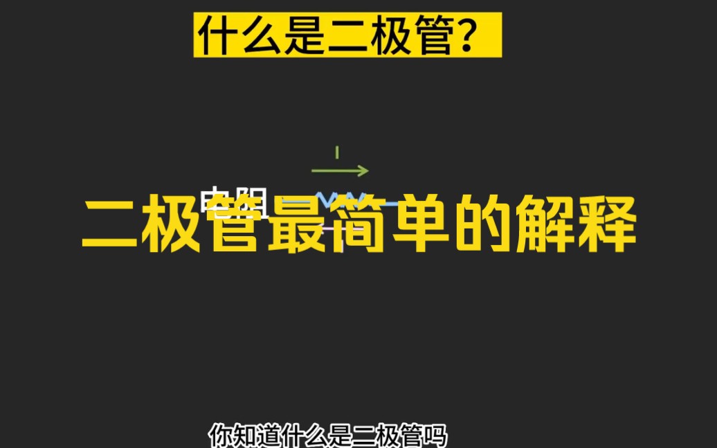 什么是二极管?哔哩哔哩bilibili