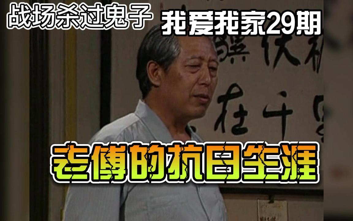 我爱我家考据29期:老傅的抗日生涯,武能战场杀鬼子,文能地下搞情报哔哩哔哩bilibili