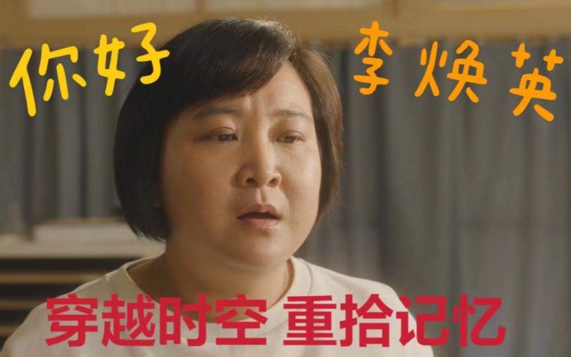 意外穿越与母亲相见封尘已久回忆你好李焕英