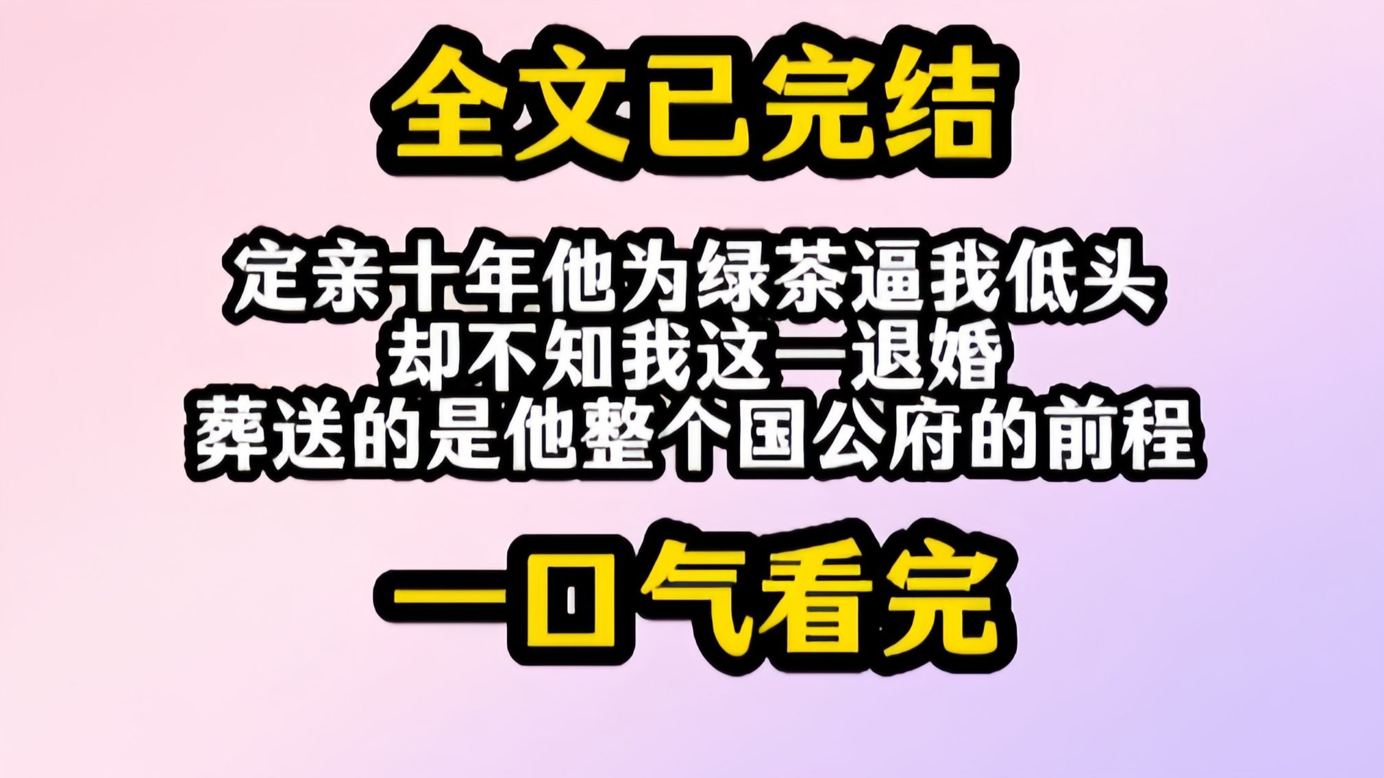 【已完结】定亲十年他为绿茶逼我低头，却不知我这一退婚，葬送的是他整个国公府的前程！