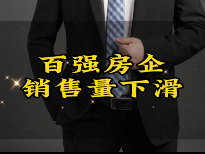 前11个月,TOP100房企销售额同比下降32.9%#房地产发展趋势分析 #核心资产#文庭雅苑哔哩哔哩bilibili