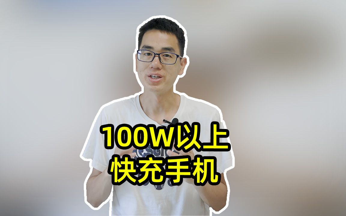 100W以上快充手机推荐,618买快充手机怎么选?看看这个攻略哔哩哔哩bilibili