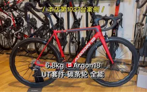 Download Video: 6.8kg 加拿大Argon18全能型公路车 次顶级ut套件 康卡斯波浪碳条轮 整车18999