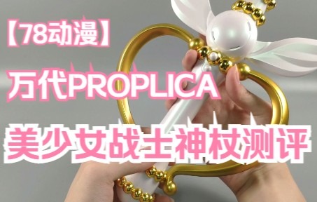 〖78评测〗万代 PROPLICA 美少女战士 月光万花筒神杖哔哩哔哩bilibili