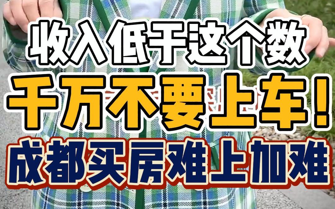 低于这个收入?千万不要在成都买房!哔哩哔哩bilibili