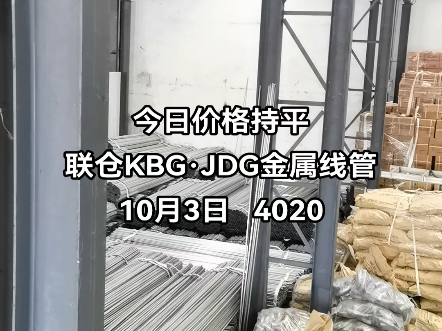 今日价格持平联仓KBGⷊDG金属线管10月3日 4020#kbg管 #jdg管 #电缆桥架 #sc钢导管 #穿线管哔哩哔哩bilibili