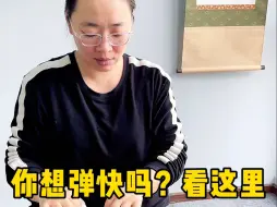 Video herunterladen: 你想弹快吗？看这里