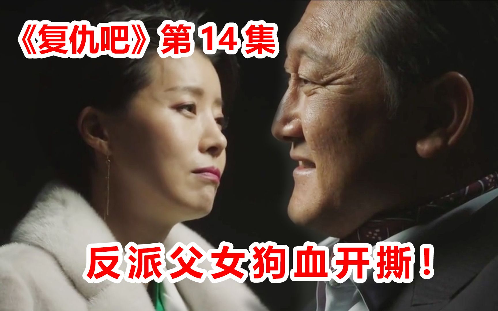 [图]【脑弟】反派父女狗血开撕！有钱人真的可以为所欲为！《复仇吧》第14集！