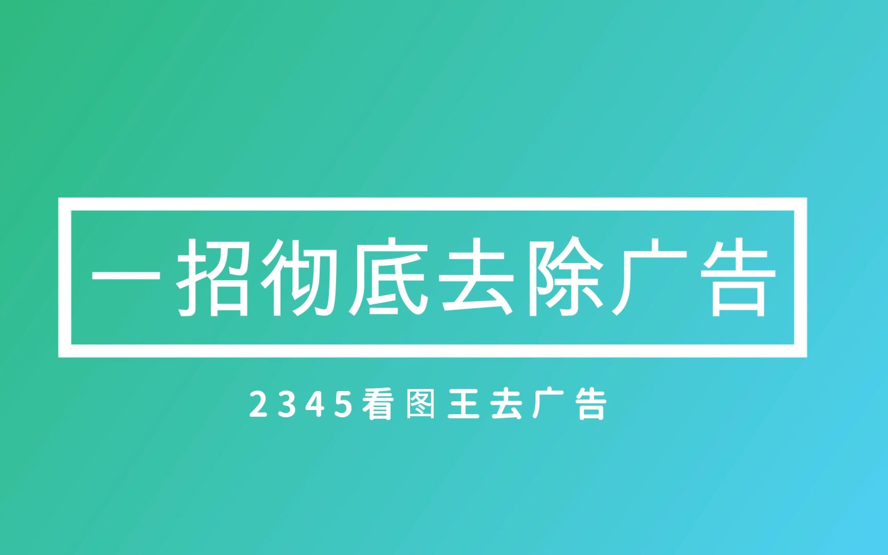 一招设置去除电脑桌面弹出弹窗广告:2345看图王的广告变的安静了哔哩哔哩bilibili