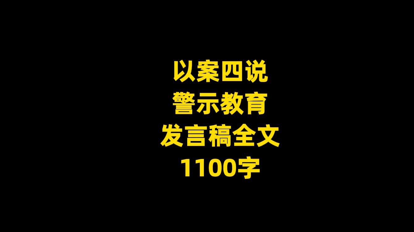 以案四说 警示教育 发言稿全文, 1100字哔哩哔哩bilibili