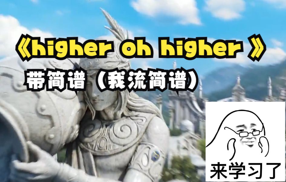 [图]【FF14/小提琴】Higher oh higher旧萨雷安6.0附简谱