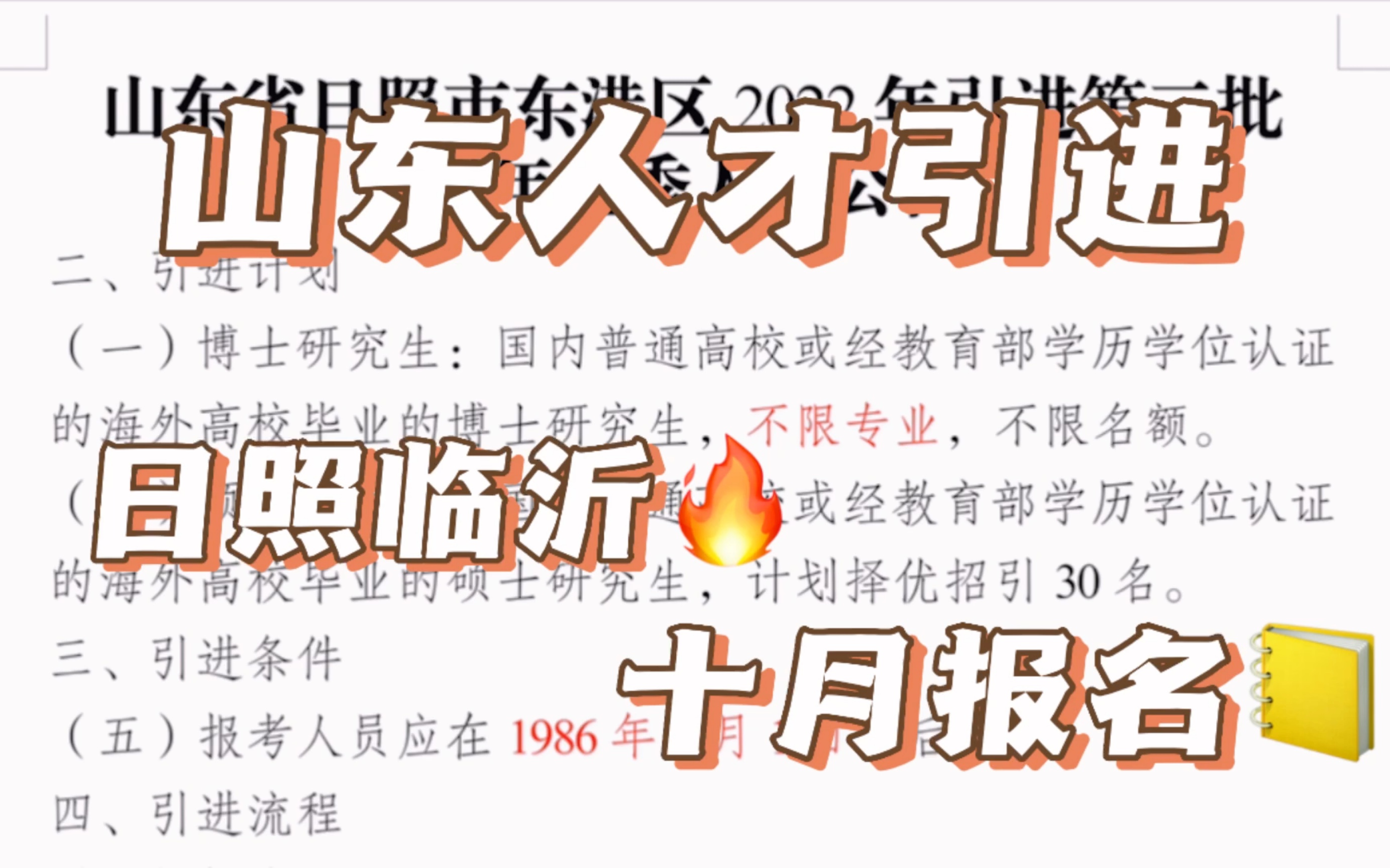 山东日照和临沂人才引进,大家一定要抓住机会.不限应往届省,硕士和博士都可以参加.十月中旬报名!哔哩哔哩bilibili