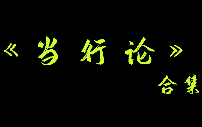 【相声】《当行论》合集哔哩哔哩bilibili