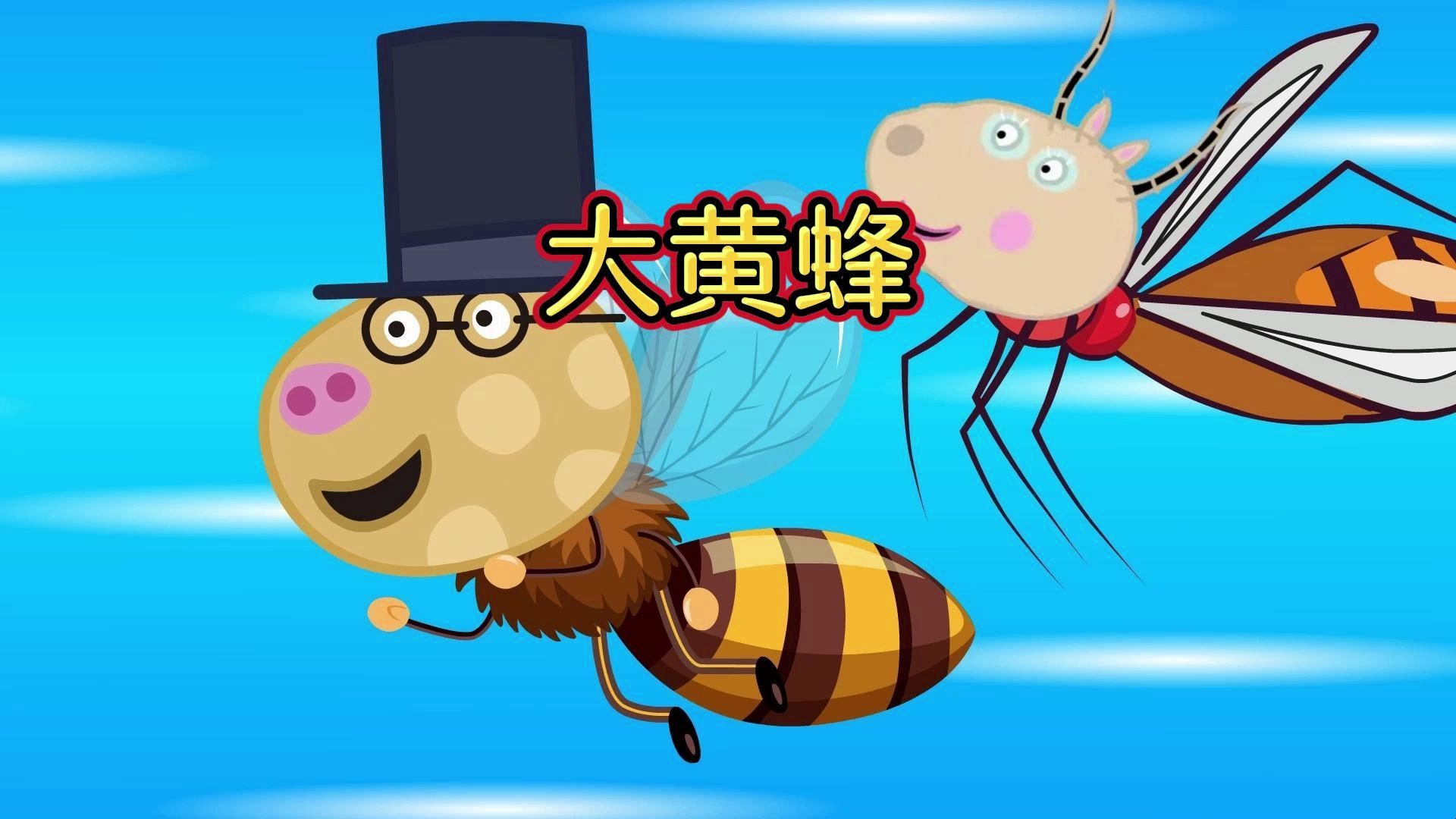 佩奇：蚊子把表哥大黄蜂请来了