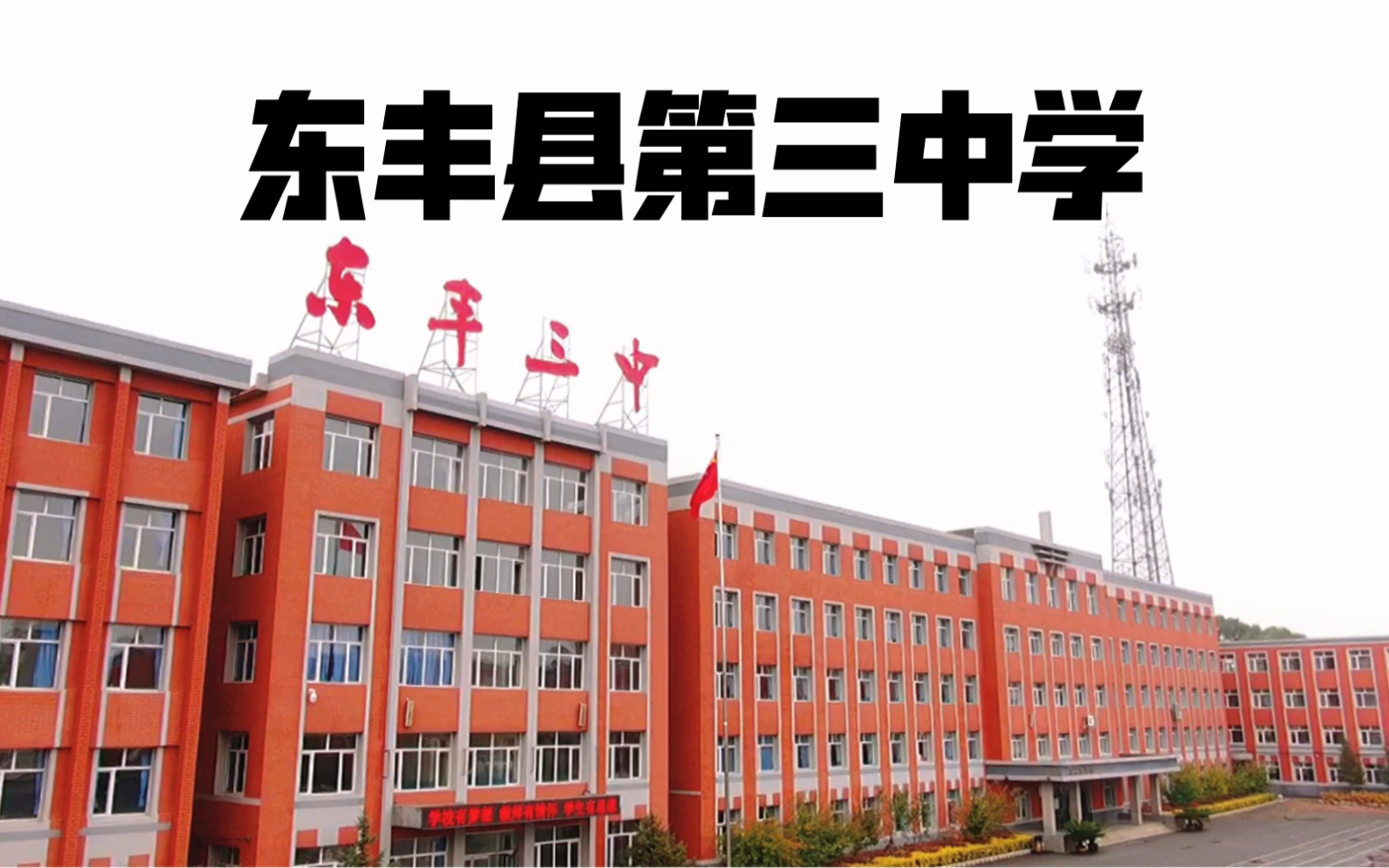 航拍母校东丰县第三中学