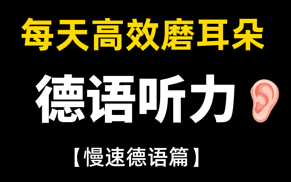 [图]【慢速德语】德国听力24小时反复听，高效磨耳朵，口语进步轻轻松松