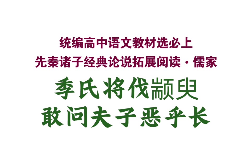 [图]【统编高中语文教材选必上】拓展阅读：季氏将伐颛臾、敢问夫子恶乎长（中）