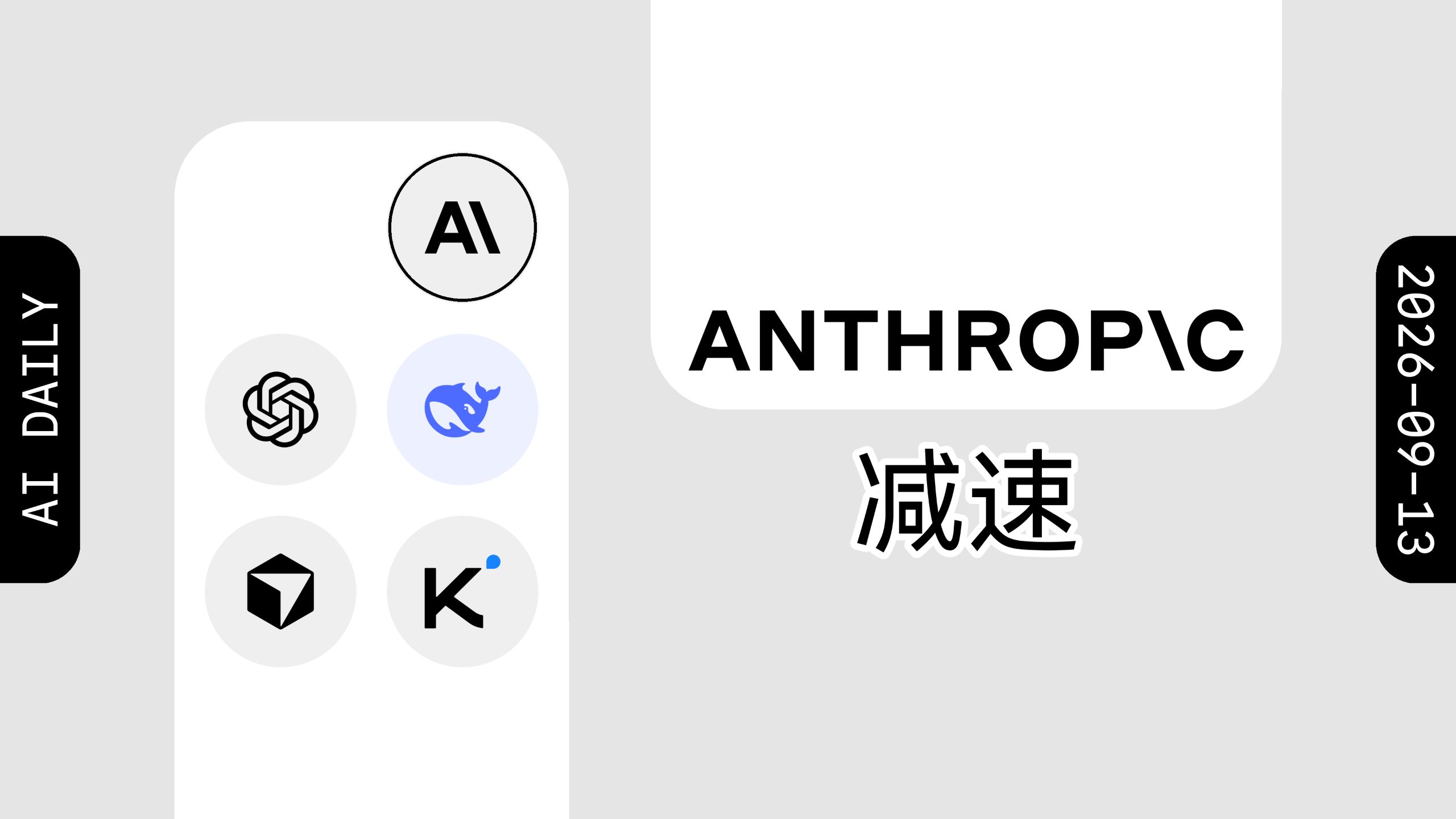 Anthropic CEO Dario Amodei 呼吁放慢前沿AI进展【AI 早报 2026-09-13】