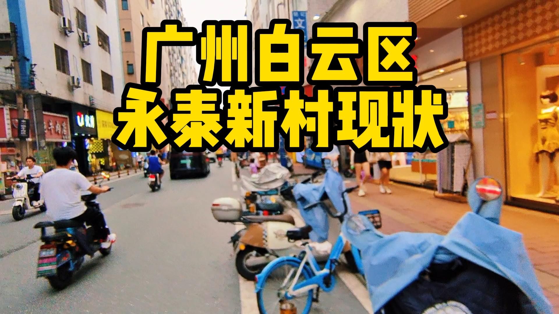 广州市白云区永泰新村街头现状
