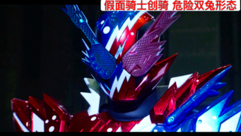 【hdr 自调】假面骑士创骑 危险双兔形态 初登场